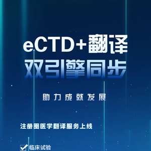 特色福利 eCTD翻譯高效聯(lián)動，為企業(yè)提供優(yōu)質(zhì)翻譯服務(wù)